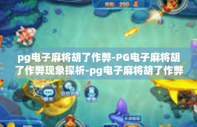 pg电子麻将胡了作弊-PG电子麻将胡了作弊现象探析-pg电子麻将胡了作弊