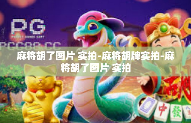 麻将胡了图片 实拍-麻将胡牌实拍-麻将胡了图片 实拍