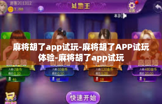 麻将胡了app试玩-麻将胡了APP试玩体验-麻将胡了app试玩