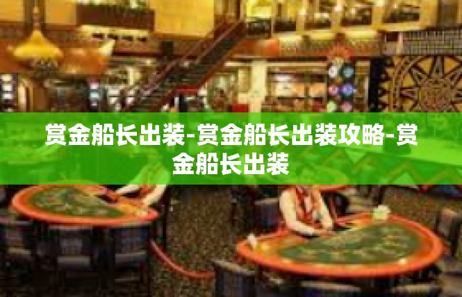 赏金船长出装-赏金船长出装攻略-赏金船长出装