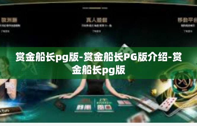 赏金船长pg版-赏金船长PG版介绍-赏金船长pg版