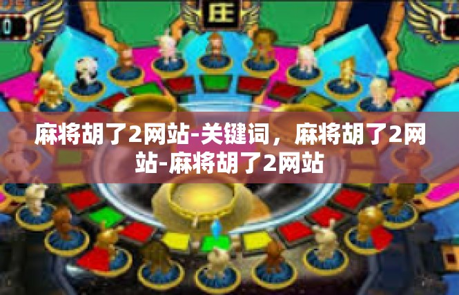 麻将胡了2网站-关键词，麻将胡了2网站-麻将胡了2网站