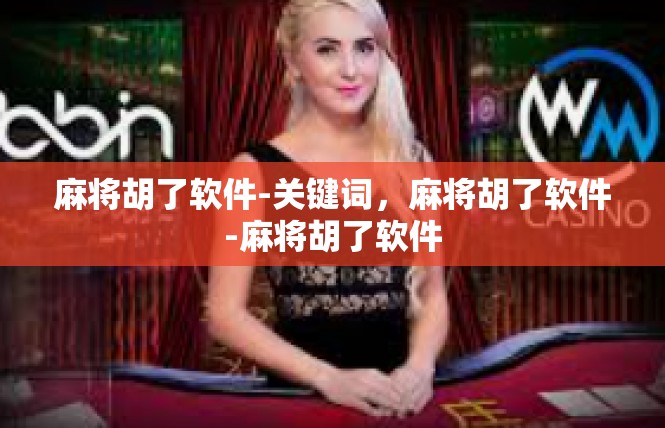 麻将胡了软件-关键词，麻将胡了软件-麻将胡了软件