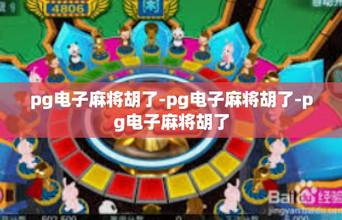 pg电子麻将胡了-pg电子麻将胡了-pg电子麻将胡了