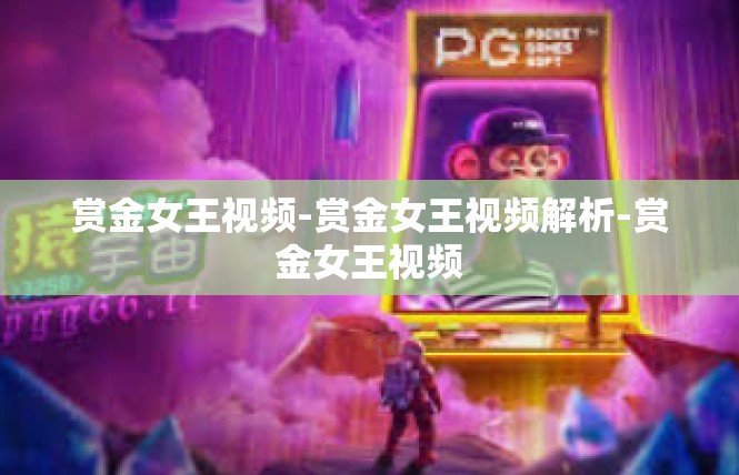 赏金女王视频-赏金女王视频解析-赏金女王视频
