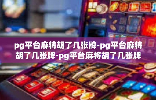 pg平台麻将胡了几张牌-pg平台麻将胡了几张牌-pg平台麻将胡了几张牌