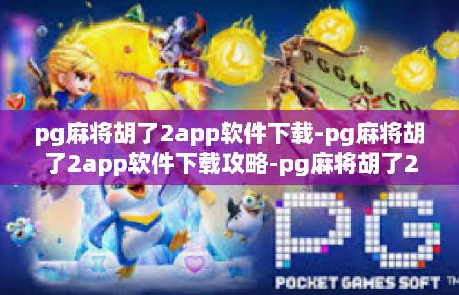 pg麻将胡了2app软件下载-pg麻将胡了2app软件下载攻略-pg麻将胡了2app软件下载