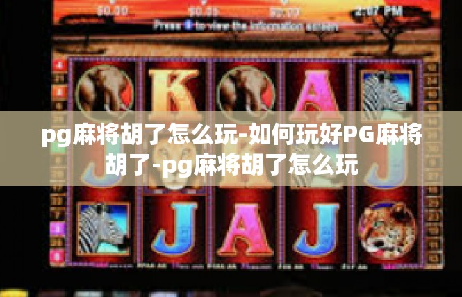 pg麻将胡了怎么玩-如何玩好PG麻将胡了-pg麻将胡了怎么玩