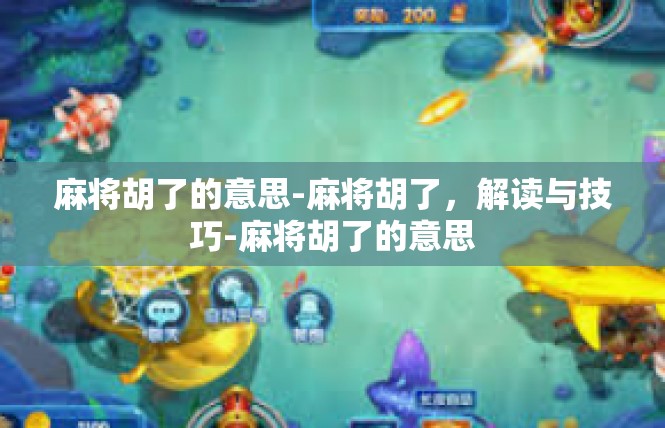 麻将胡了的意思-麻将胡了，解读与技巧-麻将胡了的意思