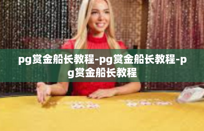 pg赏金船长教程-pg赏金船长教程-pg赏金船长教程