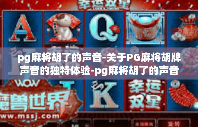 pg麻将胡了的声音-关于PG麻将胡牌声音的独特体验-pg麻将胡了的声音
