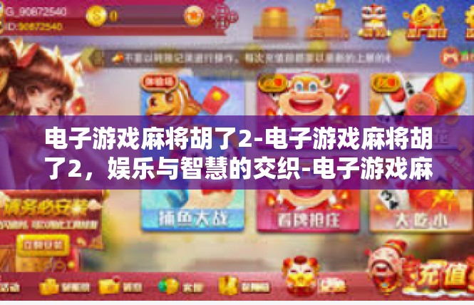 电子游戏麻将胡了2-电子游戏麻将胡了2，娱乐与智慧的交织-电子游戏麻将胡了2