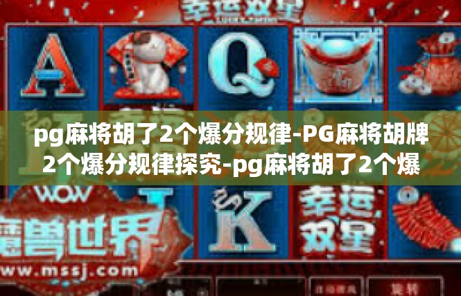 pg麻将胡了2个爆分规律-PG麻将胡牌2个爆分规律探究-pg麻将胡了2个爆分规律