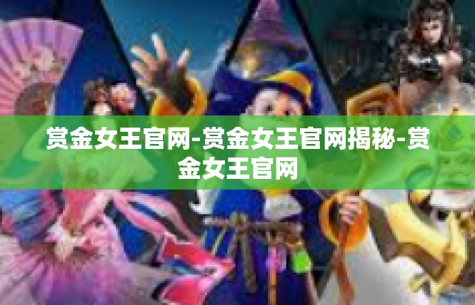 赏金女王官网-赏金女王官网揭秘-赏金女王官网