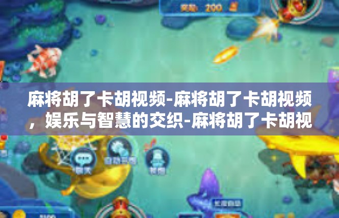 麻将胡了卡胡视频-麻将胡了卡胡视频，娱乐与智慧的交织-麻将胡了卡胡视频