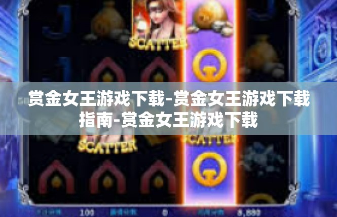 赏金女王游戏下载-赏金女王游戏下载指南-赏金女王游戏下载