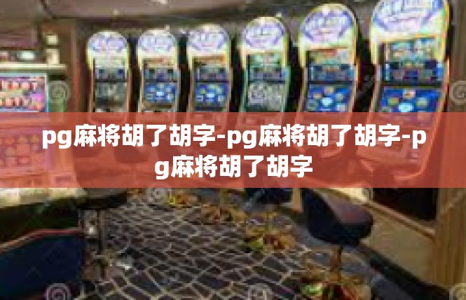 pg麻将胡了胡字-pg麻将胡了胡字-pg麻将胡了胡字