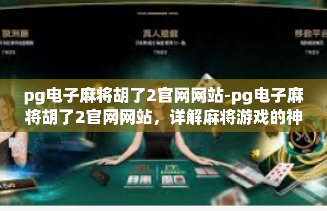 pg电子麻将胡了2官网网站-pg电子麻将胡了2官网网站，详解麻将游戏的神奇与乐趣-pg电子麻将胡了2官网网站