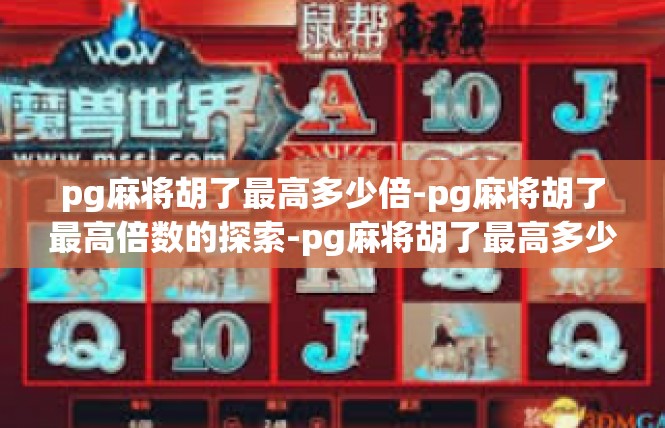 pg麻将胡了最高多少倍-pg麻将胡了最高倍数的探索-pg麻将胡了最高多少倍