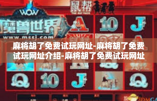 麻将胡了免费试玩网址-麻将胡了免费试玩网址介绍-麻将胡了免费试玩网址