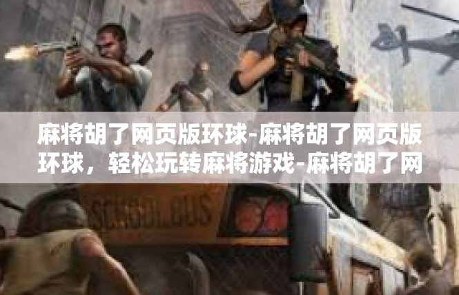 麻将胡了网页版环球-麻将胡了网页版环球，轻松玩转麻将游戏-麻将胡了网页版环球