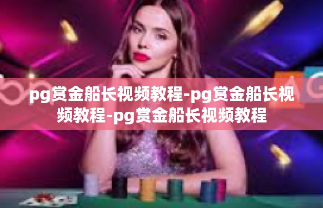 pg赏金船长视频教程-pg赏金船长视频教程-pg赏金船长视频教程