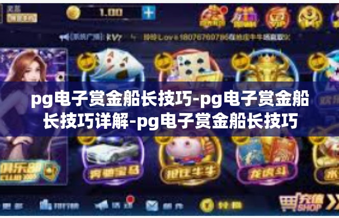pg电子赏金船长技巧-pg电子赏金船长技巧详解-pg电子赏金船长技巧