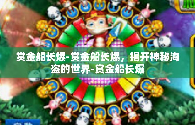 赏金船长爆-赏金船长爆，揭开神秘海盗的世界-赏金船长爆
