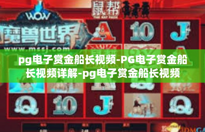 pg电子赏金船长视频-PG电子赏金船长视频详解-pg电子赏金船长视频