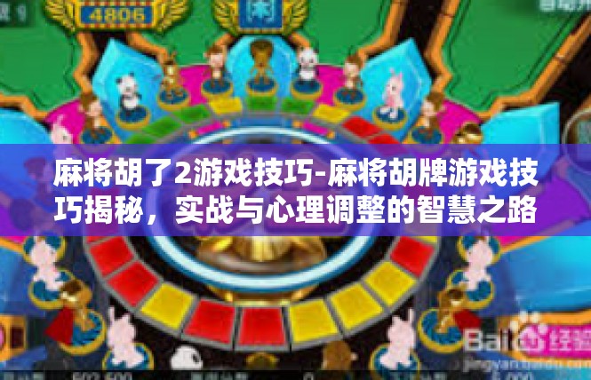 麻将胡了2游戏技巧-麻将胡牌游戏技巧揭秘，实战与心理调整的智慧之路-麻将胡了2游戏技巧