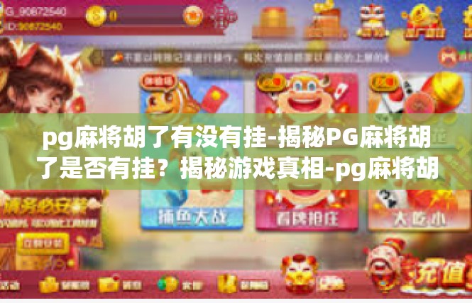 pg麻将胡了有没有挂-揭秘PG麻将胡了是否有挂？揭秘游戏真相-pg麻将胡了有没有挂