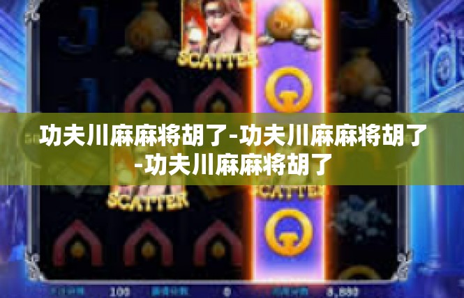 功夫川麻麻将胡了-功夫川麻麻将胡了-功夫川麻麻将胡了