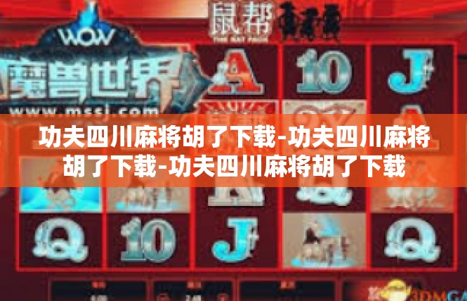 功夫四川麻将胡了下载-功夫四川麻将胡了下载-功夫四川麻将胡了下载