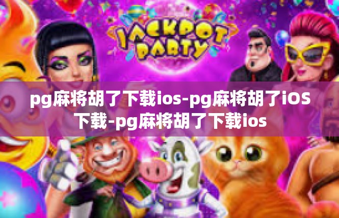 pg麻将胡了下载ios-pg麻将胡了iOS下载-pg麻将胡了下载ios