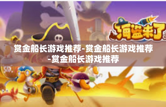 赏金船长游戏推荐-赏金船长游戏推荐-赏金船长游戏推荐