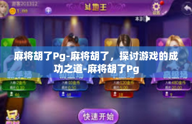 麻将胡了Pg-麻将胡了，探讨游戏的成功之道-麻将胡了Pg
