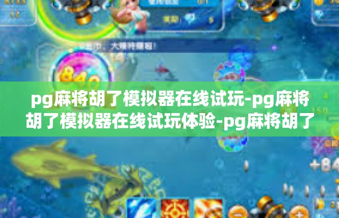 pg麻将胡了模拟器在线试玩-pg麻将胡了模拟器在线试玩体验-pg麻将胡了模拟器在线试玩