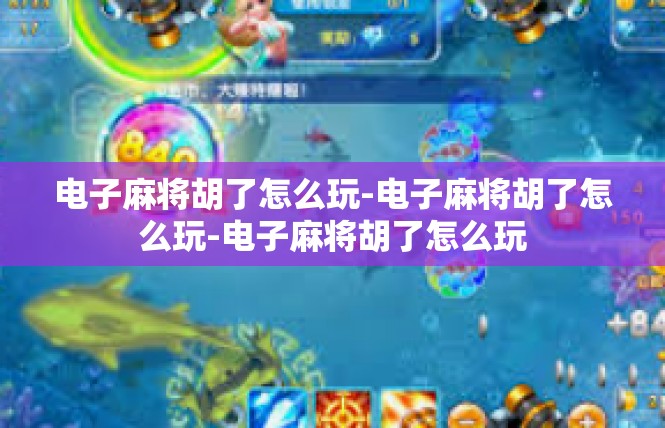 电子麻将胡了怎么玩-电子麻将胡了怎么玩-电子麻将胡了怎么玩