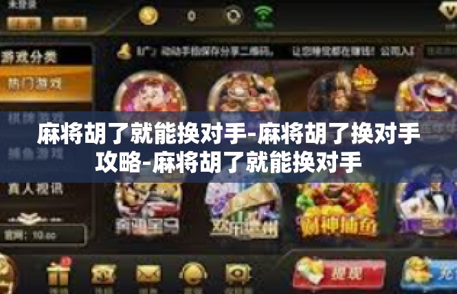 麻将胡了就能换对手-麻将胡了换对手攻略-麻将胡了就能换对手