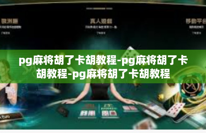 pg麻将胡了卡胡教程-pg麻将胡了卡胡教程-pg麻将胡了卡胡教程