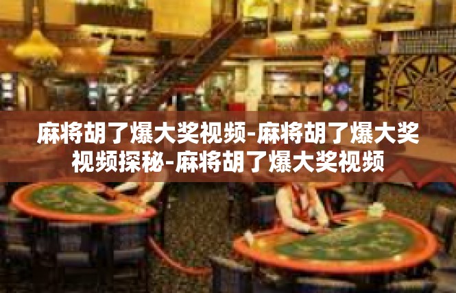 麻将胡了爆大奖视频-麻将胡了爆大奖视频探秘-麻将胡了爆大奖视频
