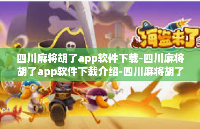 四川麻将胡了app软件下载-四川麻将胡了app软件下载介绍-四川麻将胡了app软件下载