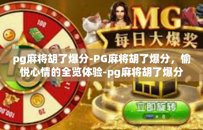 pg麻将胡了爆分-PG麻将胡了爆分，愉悦心情的全览体验-pg麻将胡了爆分