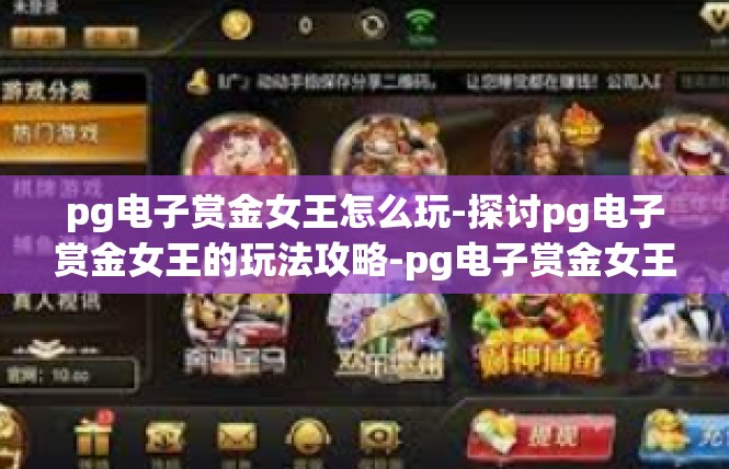 pg电子赏金女王怎么玩-探讨pg电子赏金女王的玩法攻略-pg电子赏金女王怎么玩