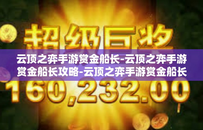 云顶之弈手游赏金船长-云顶之弈手游赏金船长攻略-云顶之弈手游赏金船长