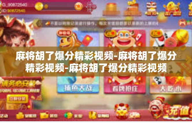 麻将胡了爆分精彩视频-麻将胡了爆分精彩视频-麻将胡了爆分精彩视频
