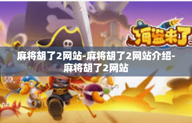 麻将胡了2网站-麻将胡了2网站介绍-麻将胡了2网站