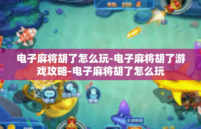 电子麻将胡了怎么玩-电子麻将胡了游戏攻略-电子麻将胡了怎么玩
