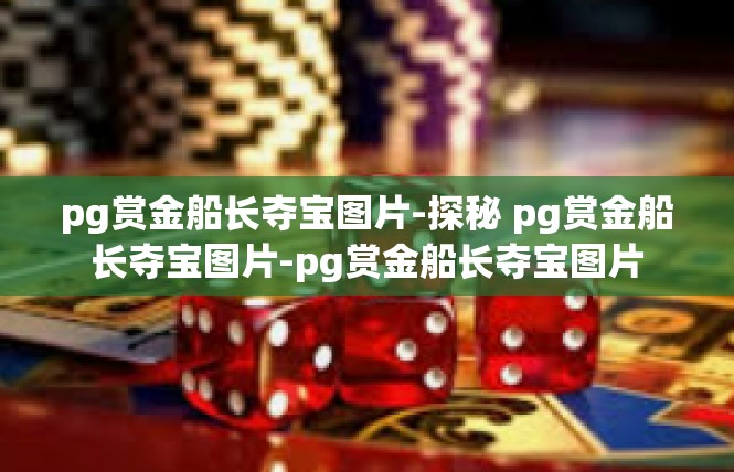 pg赏金船长夺宝图片-探秘 pg赏金船长夺宝图片-pg赏金船长夺宝图片