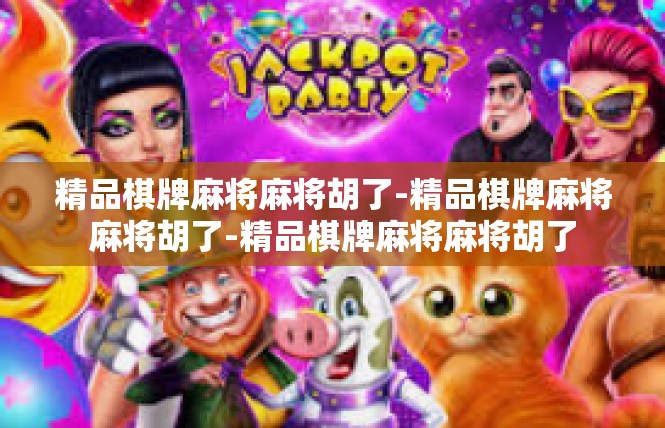 精品棋牌麻将麻将胡了-精品棋牌麻将麻将胡了-精品棋牌麻将麻将胡了